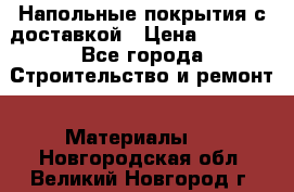 Напольные покрытия с доставкой › Цена ­ 1 000 - Все города Строительство и ремонт » Материалы   . Новгородская обл.,Великий Новгород г.